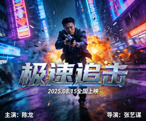 动作电影海报，主角持枪在都市街道奔跑