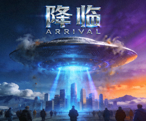 科幻电影海报，外星飞船降临地球场景