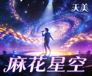 麻花星空天美MV封面，歌手在舞台上表演
