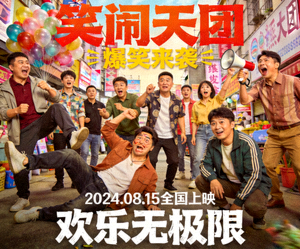 喜剧电影海报，一群人在搞笑场景中