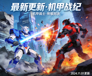 最新更新动漫海报，机甲战士战斗场景